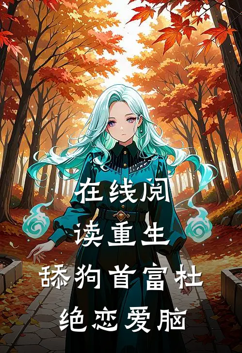 在线阅读重生：舔狗首富杜绝恋爱脑