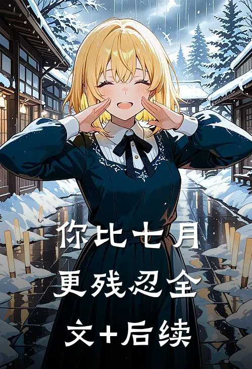 你比七月更残忍全文+后续