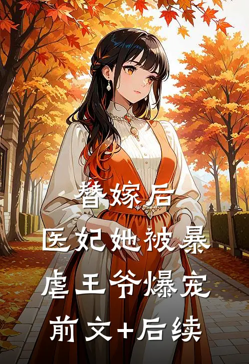 替嫁后，医妃她被暴虐王爷爆宠前文+后续
