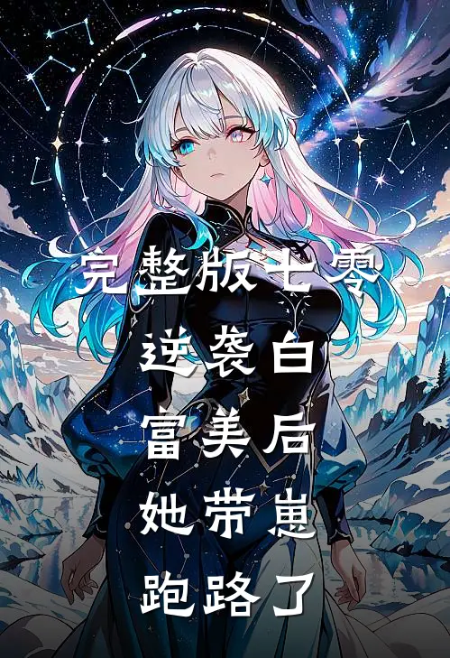 完整版七零：逆袭白富美后，她带崽跑路了