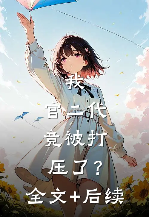 我，官二代，竟被打压了？全文+后续