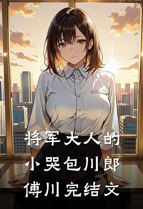 将军大人的小哭包川郎傅川完结文