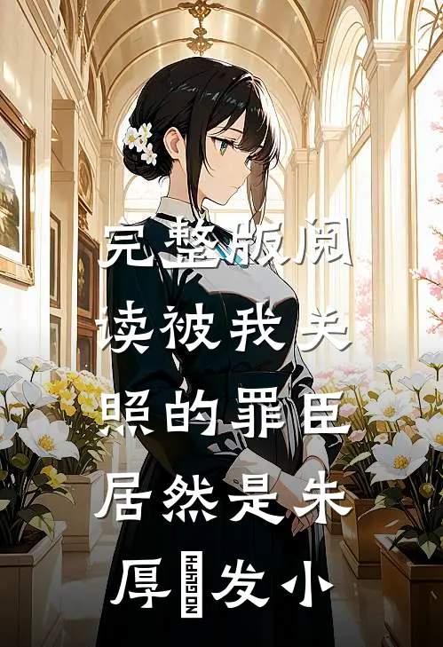 完整版阅读被我关照的罪臣，居然是朱厚熜发小