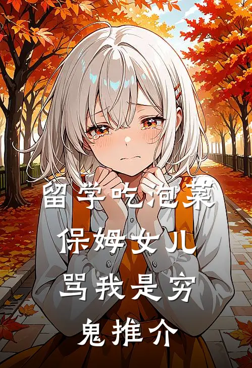 留学吃泡菜，保姆女儿骂我是穷鬼推介