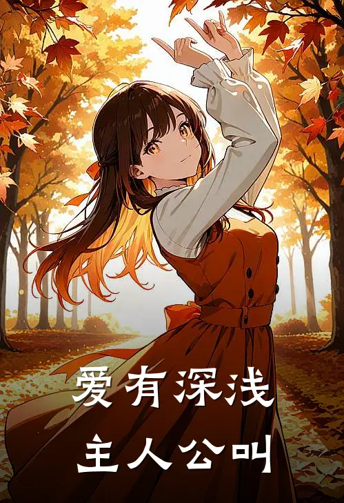 爱有深浅主人公叫