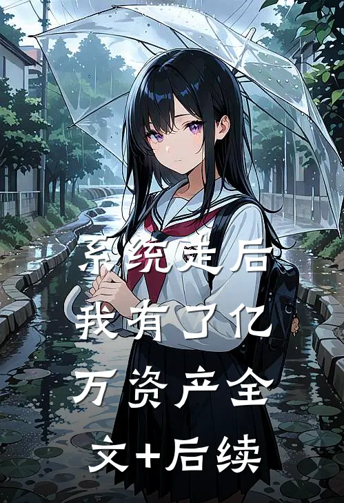 系统走后，我有了亿万资产全文+后续