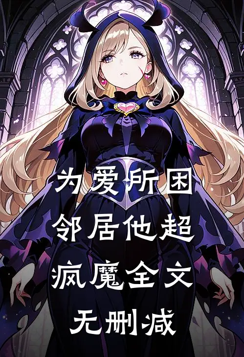 为爱所困，邻居他超疯魔全文无删减