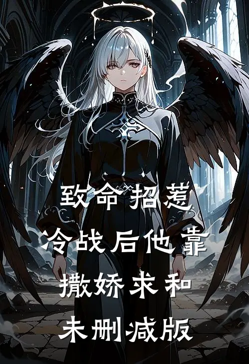 致命招惹：冷战后他靠撒娇求和未删减版