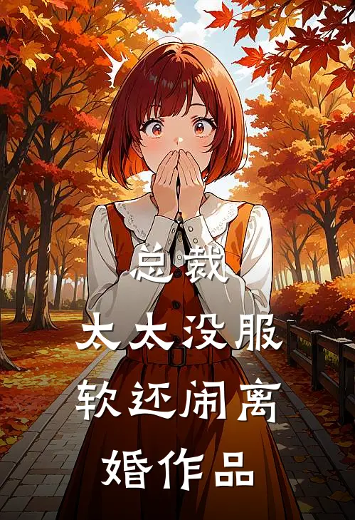 总裁，太太没服软还闹离婚作品