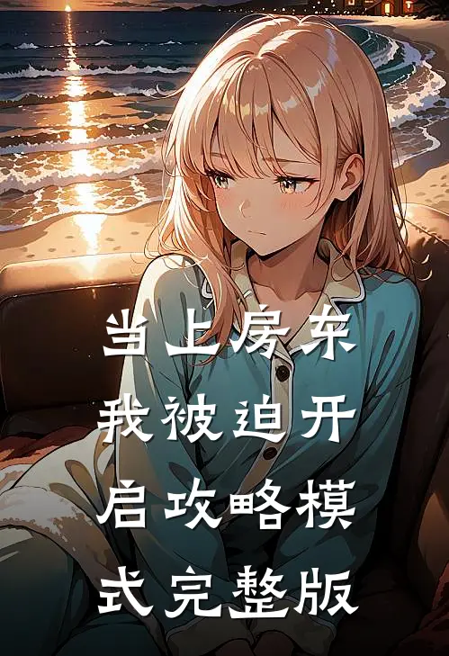 当上房东，我被迫开启攻略模式完整版