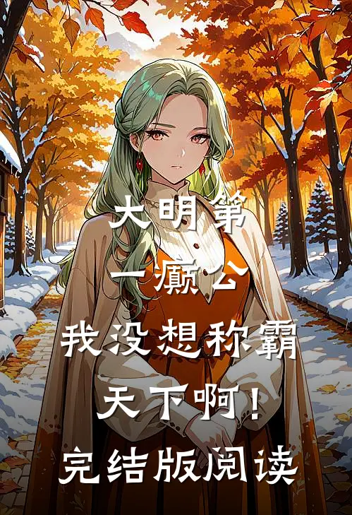大明第一癫公，我没想称霸天下啊！完结版阅读