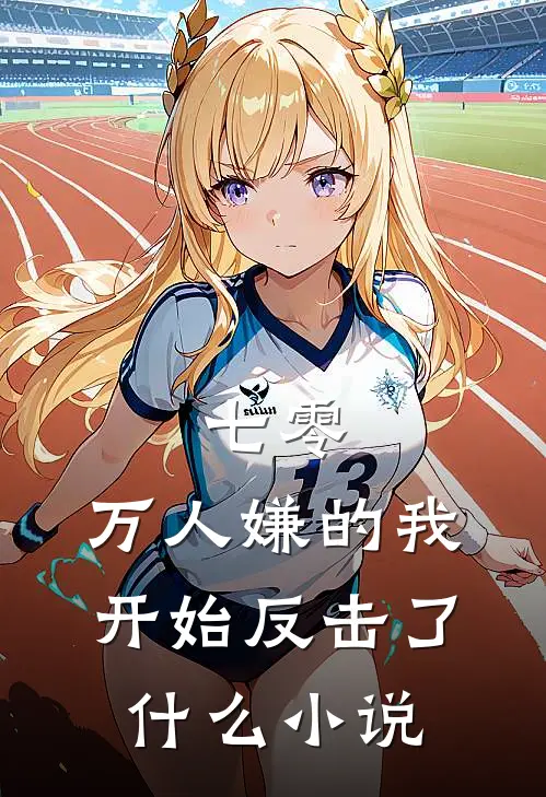 七零：万人嫌的我开始反击了什么小说