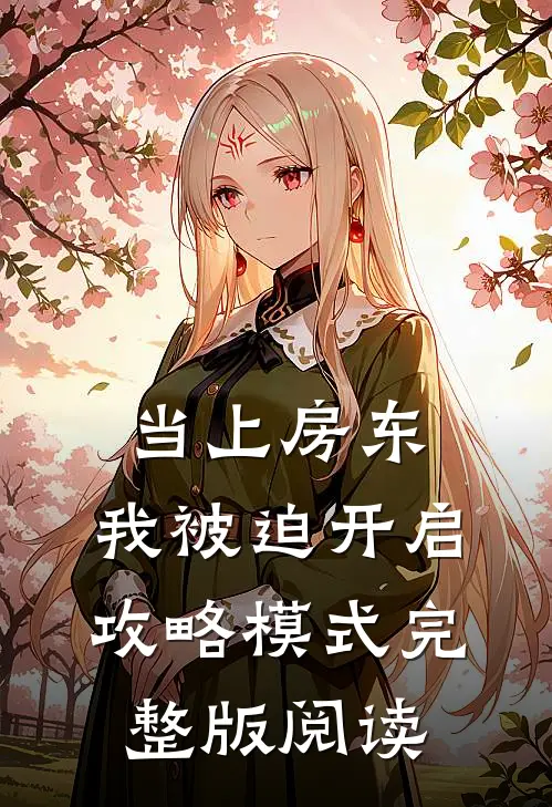 当上房东，我被迫开启攻略模式完整版阅读