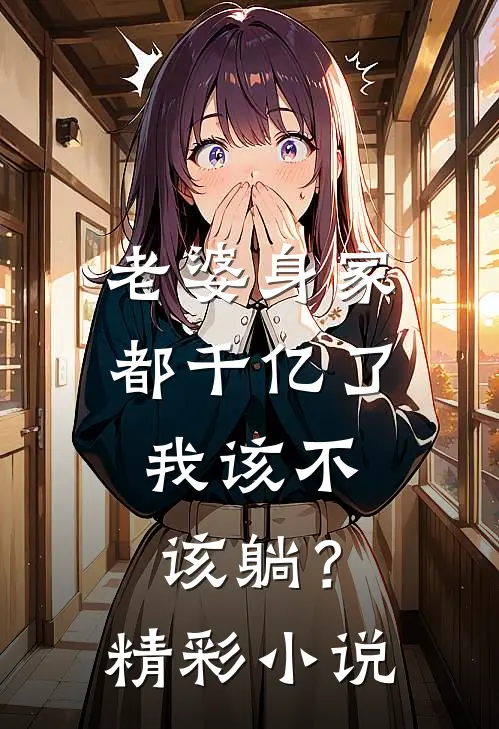 老婆身家都千亿了，我该不该躺？精彩小说