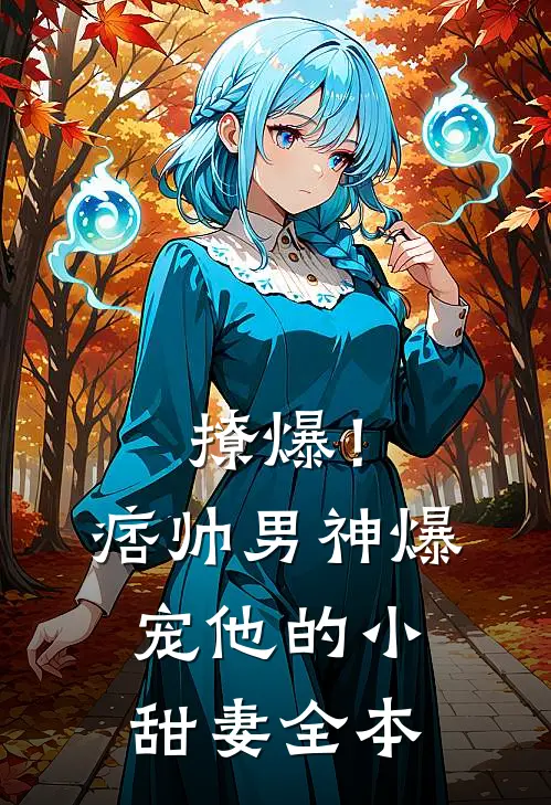 撩爆！痞帅男神爆宠他的小甜妻全本