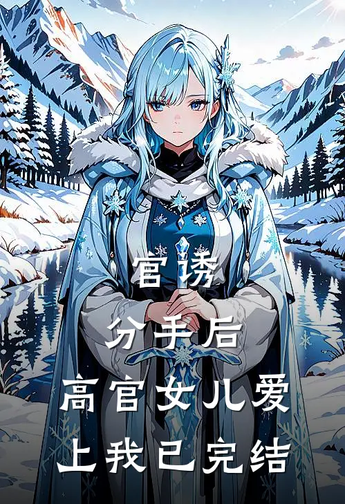 官诱：分手后，高官女儿爱上我已完结