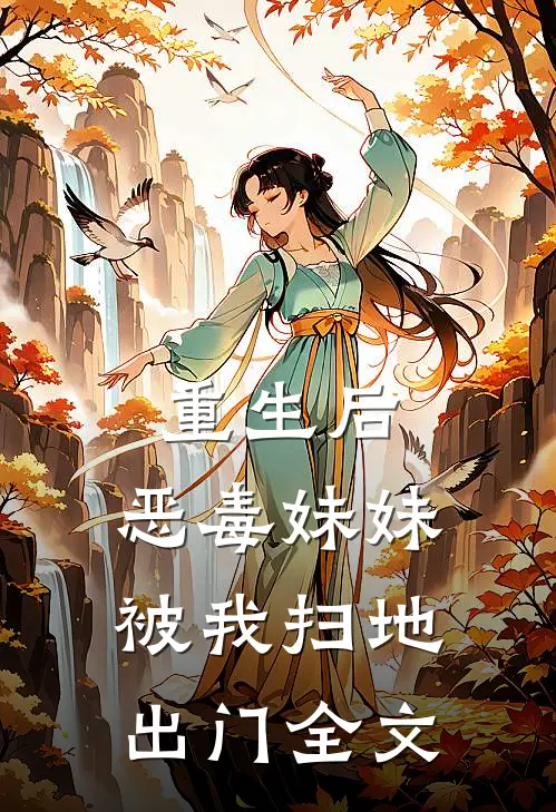重生后，恶毒妹妹被我扫地出门全文