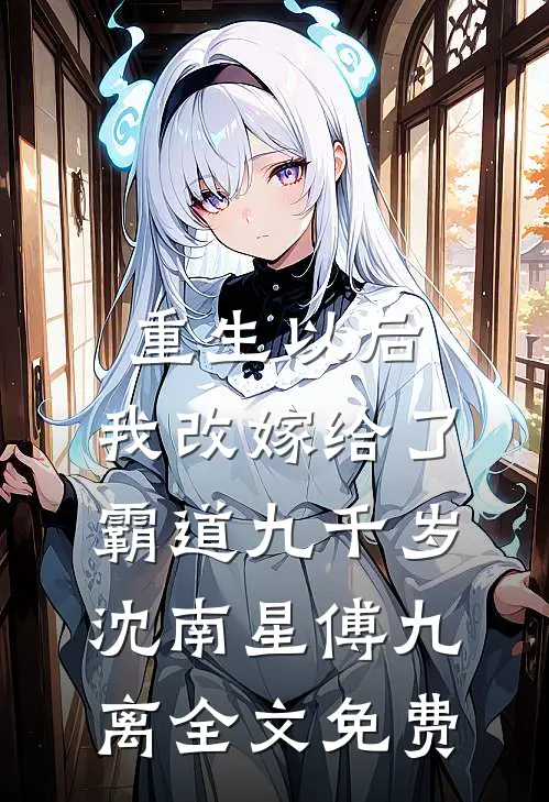 重生以后，我改嫁给了霸道九千岁沈南星傅九离全文免费