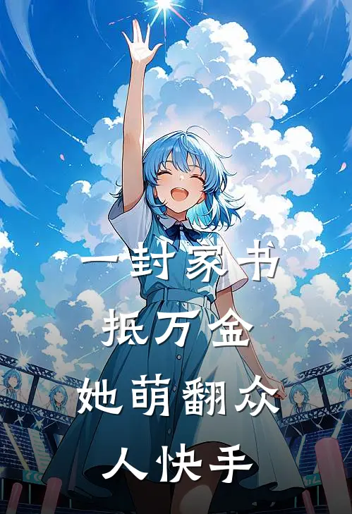 一封家书抵万金，她萌翻众人快手