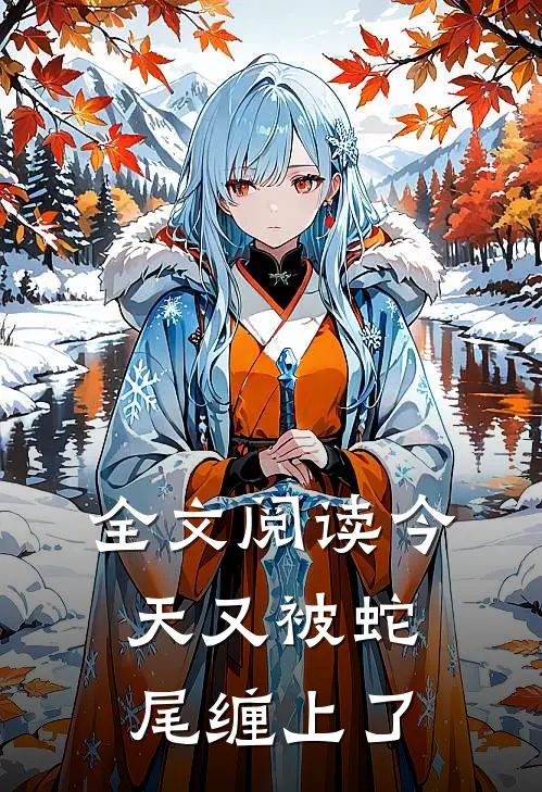 全文阅读今天又被蛇尾缠上了