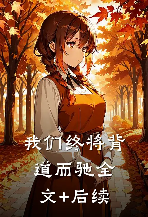 我们终将背道而驰全文+后续