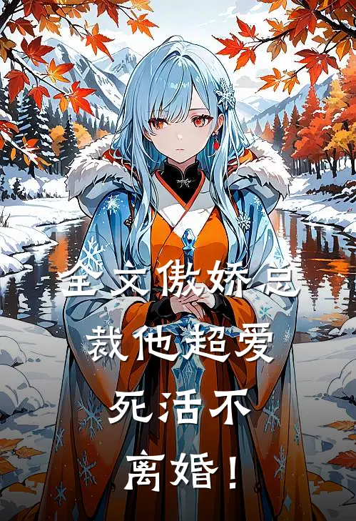 全文傲娇总裁他超爱，死活不离婚！