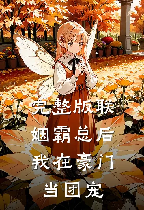 完整版联姻霸总后，我在豪门当团宠