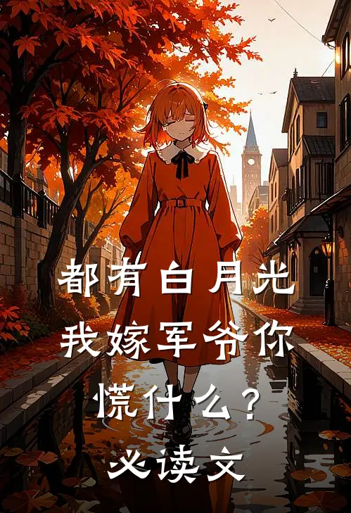 都有白月光，我嫁军爷你慌什么？必读文