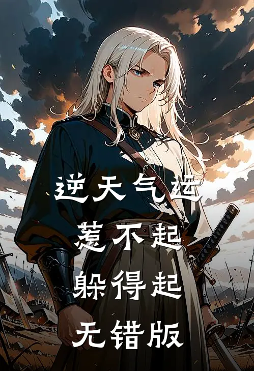 逆天气运：惹不起，躲得起无错版