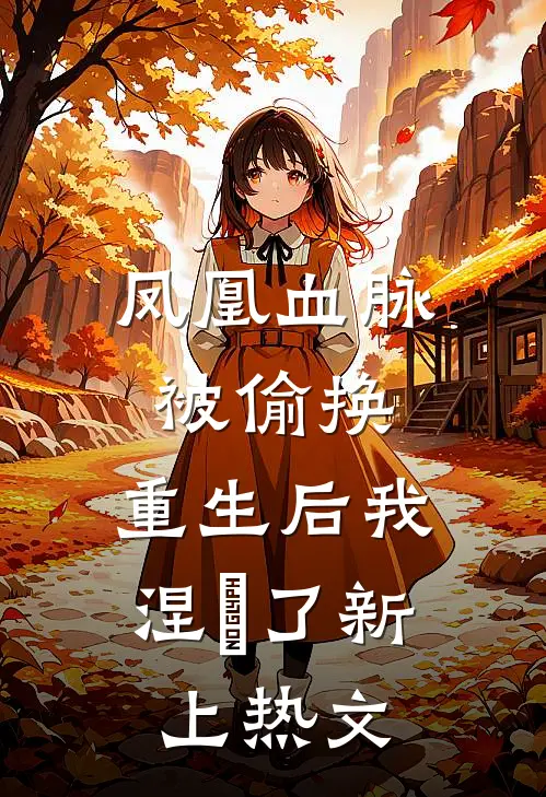 凤凰血脉被偷换，重生后我涅槃了新上热文