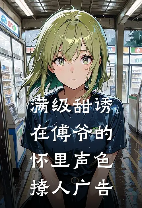满级甜诱在傅爷的怀里声色撩人广告