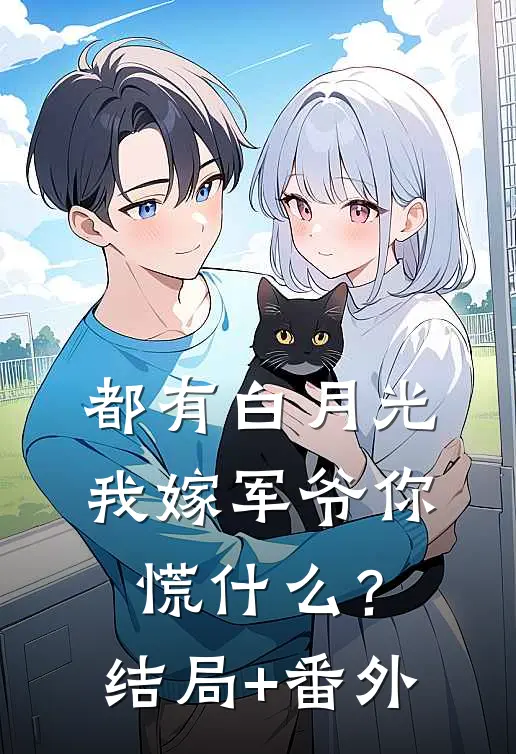 都有白月光，我嫁军爷你慌什么？结局+番外