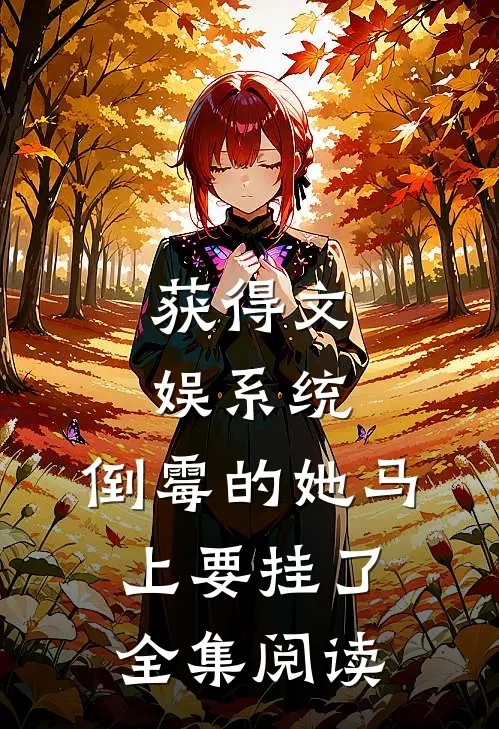 获得文娱系统，倒霉的她马上要挂了全集阅读