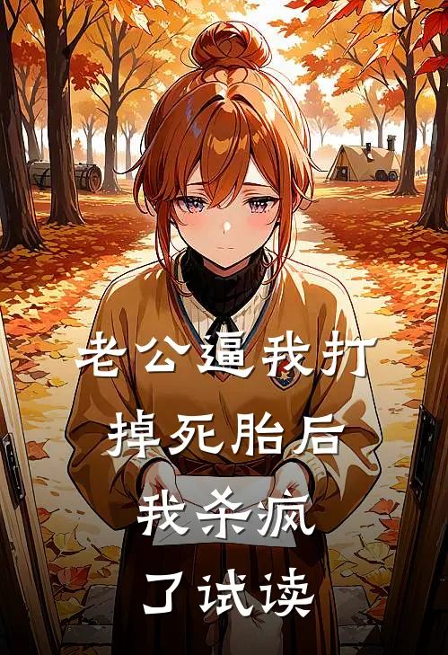 老公逼我打掉死胎后，我杀疯了试读