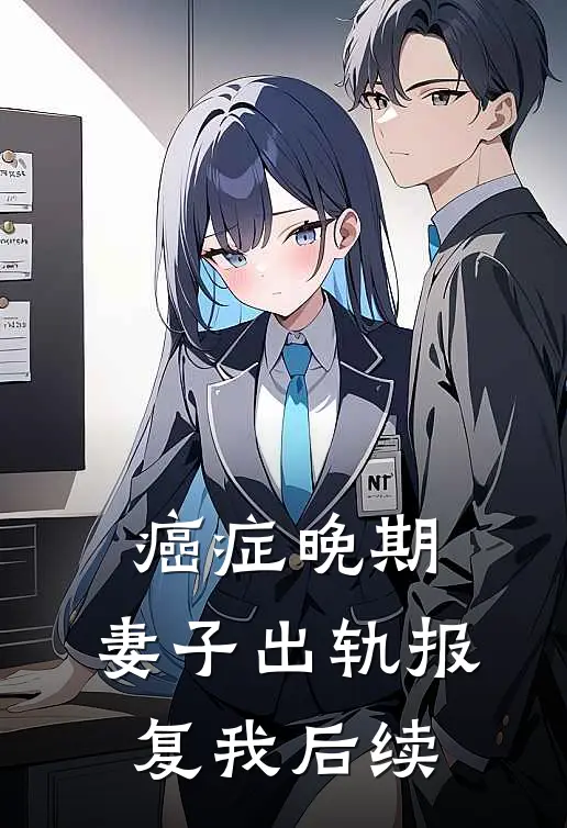 癌症晚期，妻子出轨报复我后续