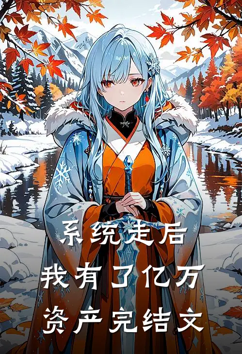 系统走后，我有了亿万资产完结文