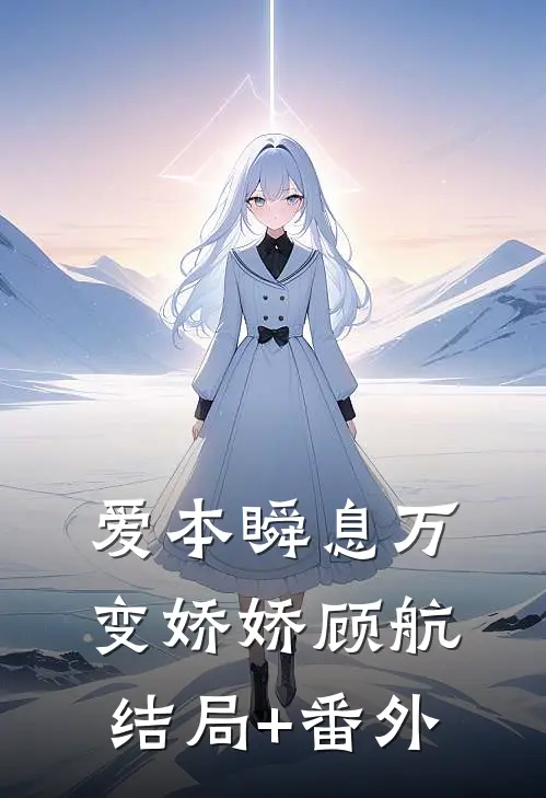 爱本瞬息万变娇娇顾航结局+番外