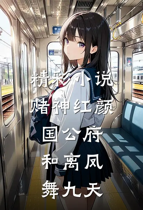 精彩小说赌神红颜国公府：和离凤舞九天