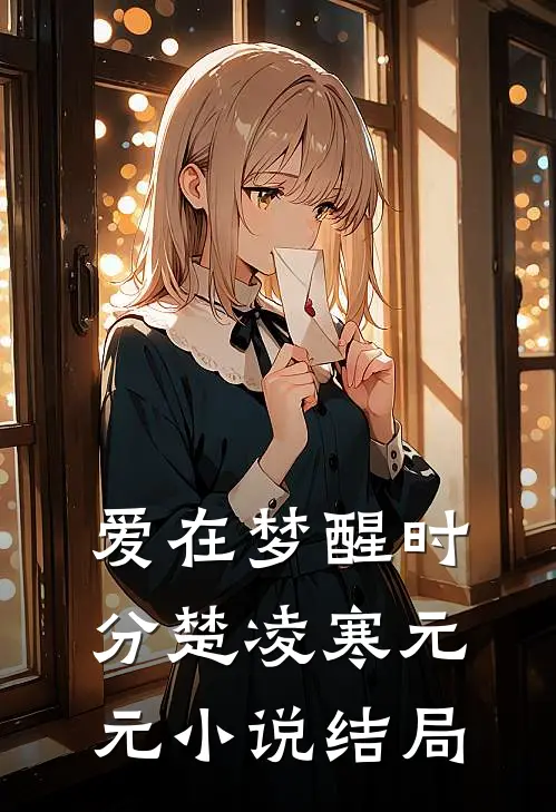 爱在梦醒时分楚凌寒元元小说结局