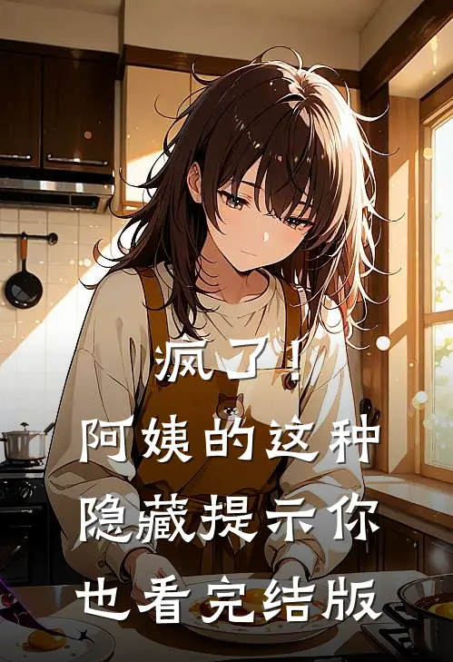 疯了！阿姨的这种隐藏提示你也看完结版