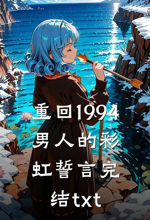 重回1994：男人的彩虹誓言完结txt