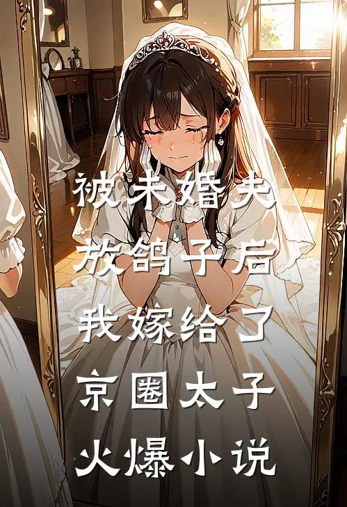 被未婚夫放鸽子后，我嫁给了京圈太子火爆小说