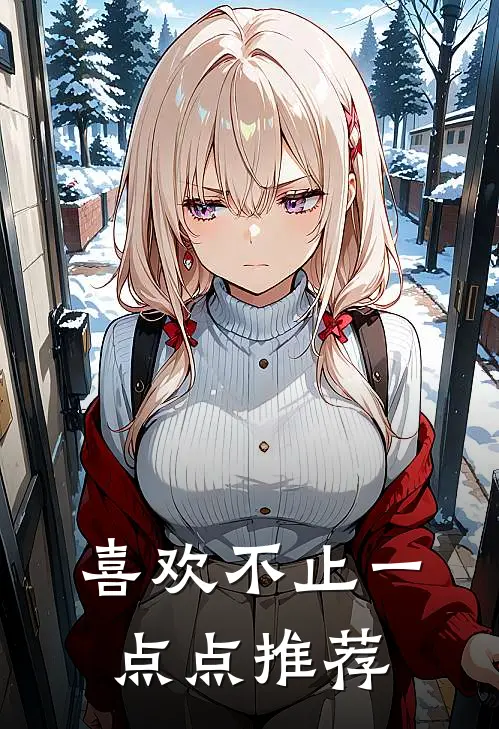 喜欢不止一点点推荐