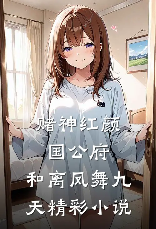 赌神红颜国公府：和离凤舞九天精彩小说