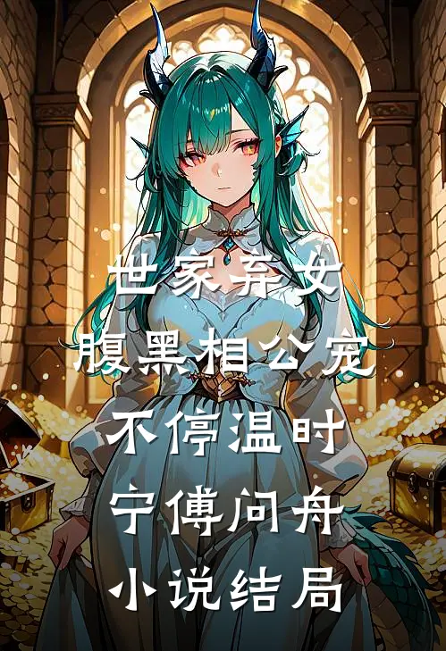 世家弃女，腹黑相公宠不停温时宁傅问舟小说结局