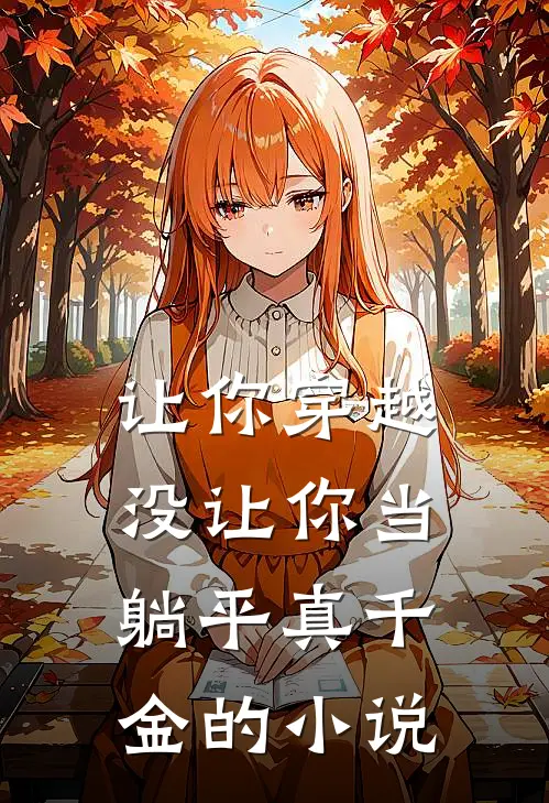 让你穿越，没让你当躺平真千金的小说