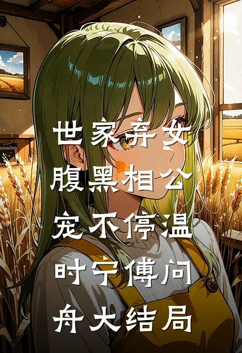 世家弃女，腹黑相公宠不停温时宁傅问舟大结局