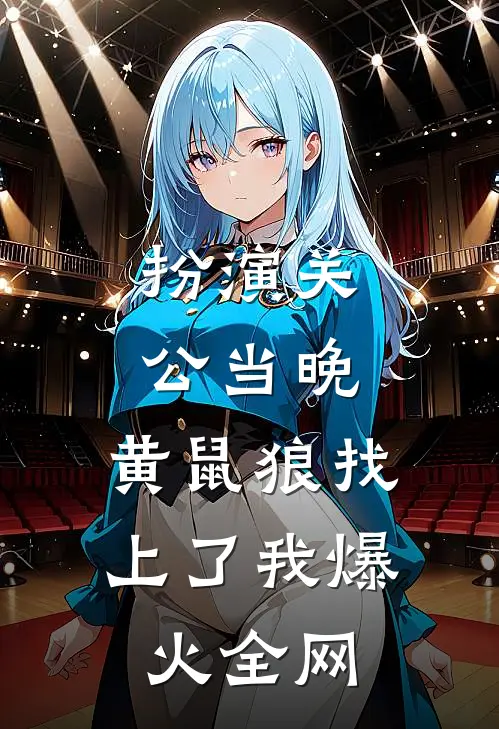 扮演关公当晚，黄鼠狼找上了我爆火全网