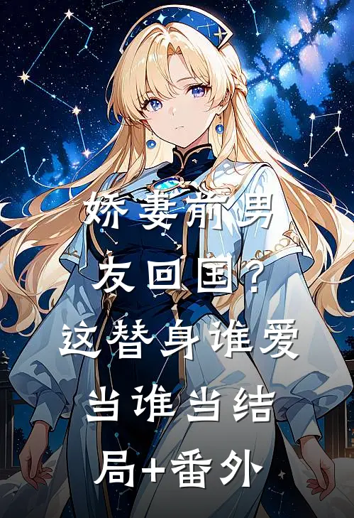 娇妻前男友回国？这替身谁爱当谁当结局+番外