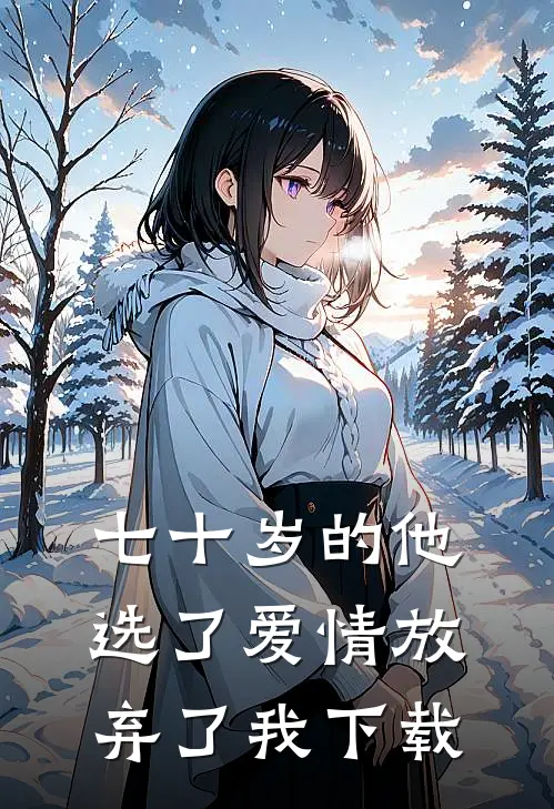 七十岁的他，选了爱情放弃了我下载